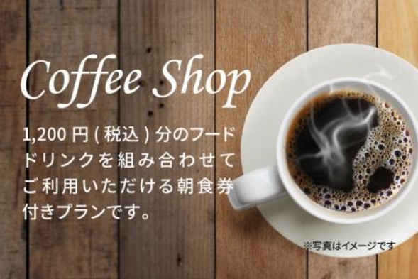 【朝食あり】●早期割14●〜14日前までの予約がおトク♪〜